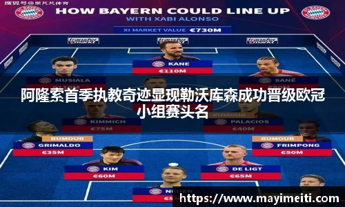 阿隆索首季执教奇迹显现勒沃库森成功晋级欧冠小组赛头名