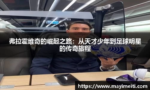 弗拉霍维奇的崛起之路：从天才少年到足球明星的传奇旅程