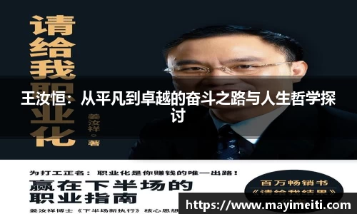 王汝恒：从平凡到卓越的奋斗之路与人生哲学探讨