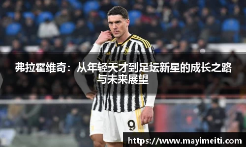 弗拉霍维奇：从年轻天才到足坛新星的成长之路与未来展望