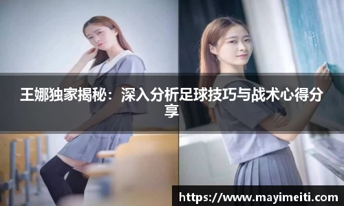 王娜独家揭秘：深入分析足球技巧与战术心得分享