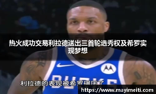 热火成功交易利拉德送出三首轮选秀权及希罗实现梦想