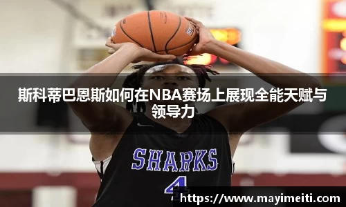 斯科蒂巴恩斯如何在NBA赛场上展现全能天赋与领导力