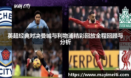 英超经典对决曼城与利物浦精彩回放全程回顾与分析