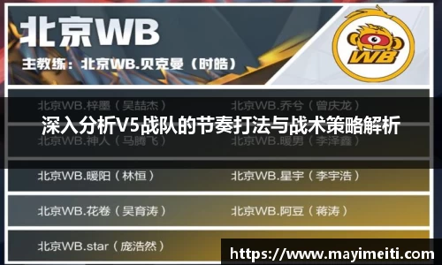 深入分析V5战队的节奏打法与战术策略解析