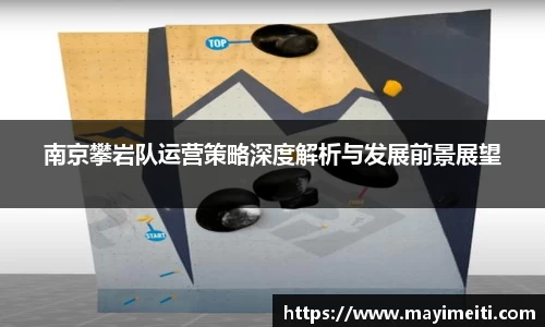 南京攀岩队运营策略深度解析与发展前景展望