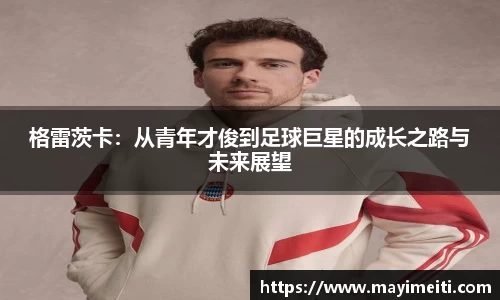 格雷茨卡：从青年才俊到足球巨星的成长之路与未来展望