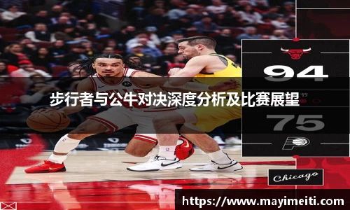 步行者与公牛对决深度分析及比赛展望